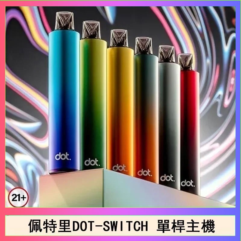佩特里DOTMOD DOT SWITCH單桿主機拋棄式煙彈電子煙官網