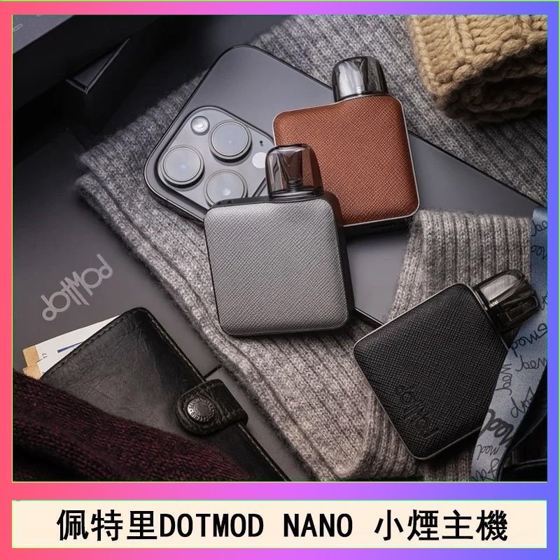 佩特里電子煙DOTMOD NANO主機空倉煙彈官網