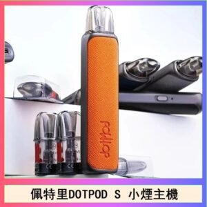 佩特里DOTMOD DOTPOD S電子煙小煙主機空倉煙彈