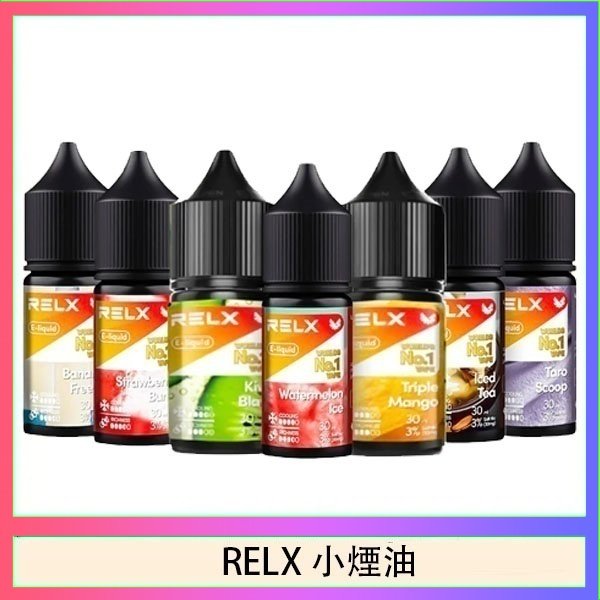 悅刻Relx小煙油3%尼古丁濃度30ml/瓶
