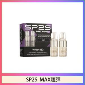 SP2S MAX 煙彈2顆裝適配SP2S MAX主機