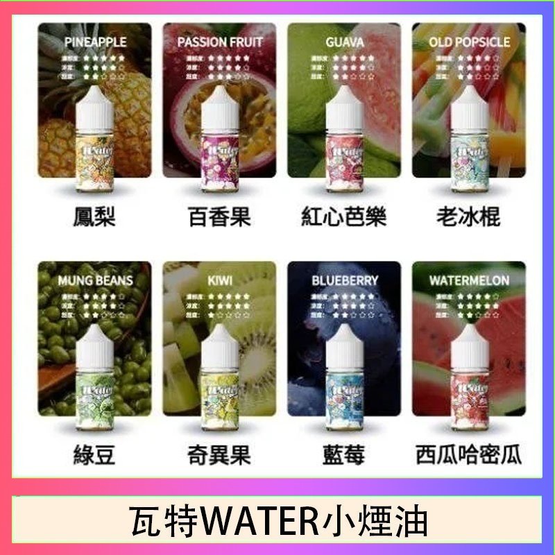 美國瓦特WATER小煙油30ml/3.5%